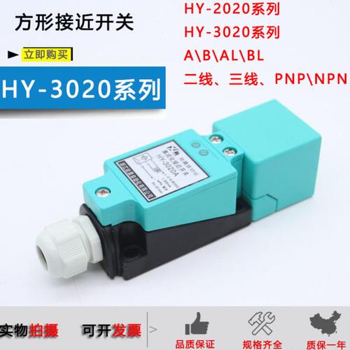 方形接近开关HY-3020A/B/C/AL/BL直流常开常闭HY-2020AB交流