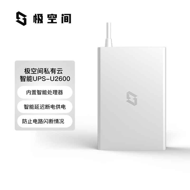 极空间私有云智能UPS不间断电源U2600防止电路闪断情况