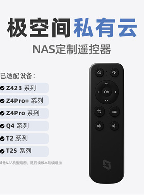 极空间私有云专用nas定制遥控器适配Z423/Z4Pro系列/Q4/T2T2S主机