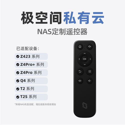 极空间私有云专用nas定制遥控器适配Z423/Z4Pro系列/Q4/T2T2S主机