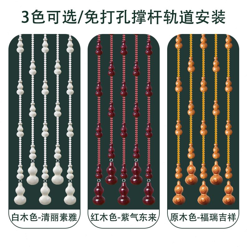 化客厅对免打孔门帘隔断帘卧室卫生间帘子珠帘门家用门桃木解葫芦