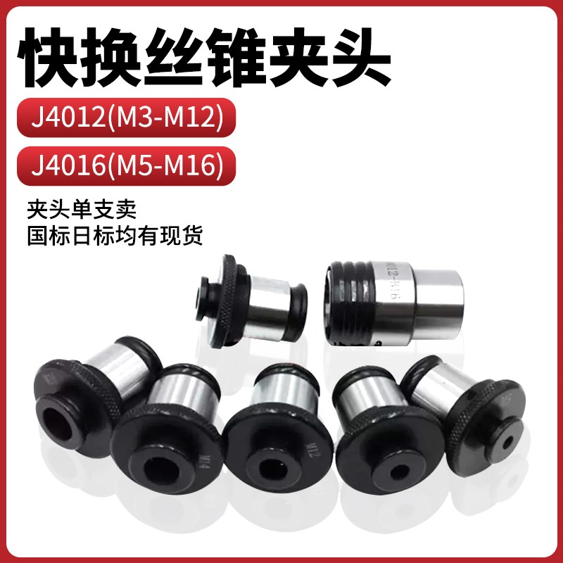 J4012快换攻丝夹头丝锥夹套J4A016丝攻夹头攻丝机台钻钻床快换夹