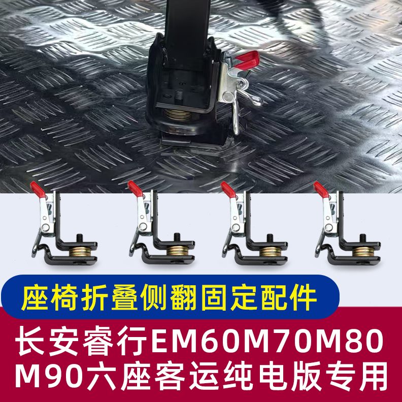 MM6E行翻0客运六9配件版挂座M800座椅卡扣折叠M7侧0侧睿长安改装