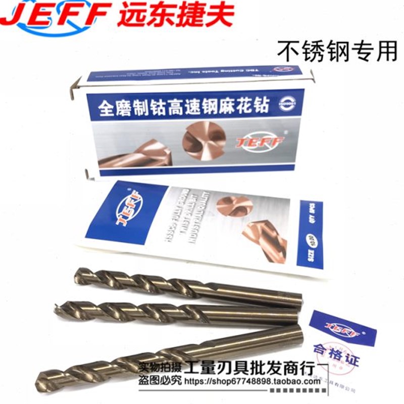 JEFF大连远东含钴加硬直柄麻花钻不锈钢专用钻头12V.1-20钴钻
