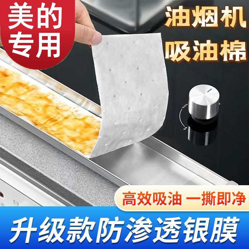 美的抽油烟机吸油棉条通用厨房专用加厚垫油纸油槽过滤盒防油贴纸