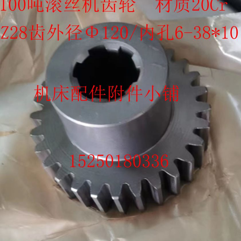 38-10滚100丝Z28齿轮/机吨6机床*