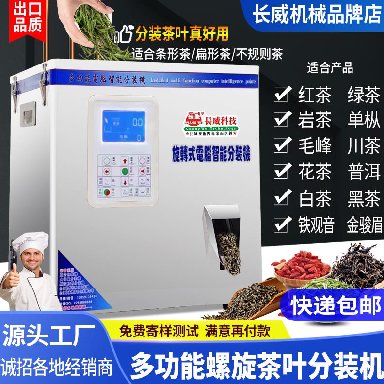 红茶分装机颗粒绿茶茶叶茶川大红袍分装岩茶铁观音多功能分装末粉