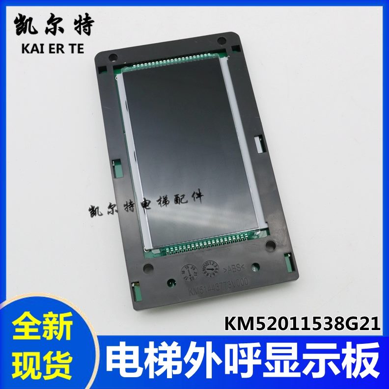 2011电梯4板KM55G液晶显示1适用M5K1922G2板7外呼38显示于通力535