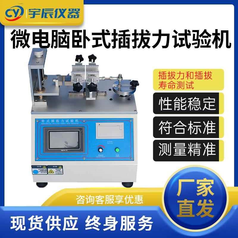 卧式插拔力试验机USpB端子插入拔出寿命试验机连接器寿命测试仪器