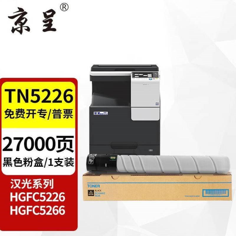 京呈TN5c226粉盒适用汉光彩色智能覆合机HGFC5226墨粉碳粉C5266墨