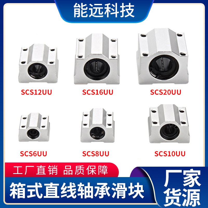 直线轴承/箱式滑块/SC8/10/12/vSC16A/SC20/SC25/SC30/40/50UU轴