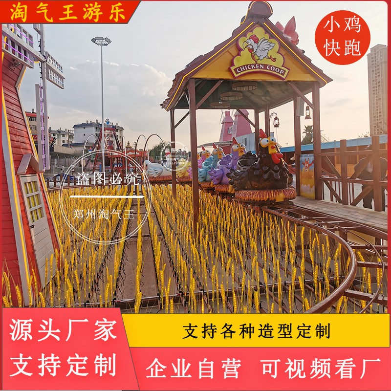 网红小鸡快跑过爬山车游乐设备亲子互动性赚钱火爆娱乐.设施赶庙