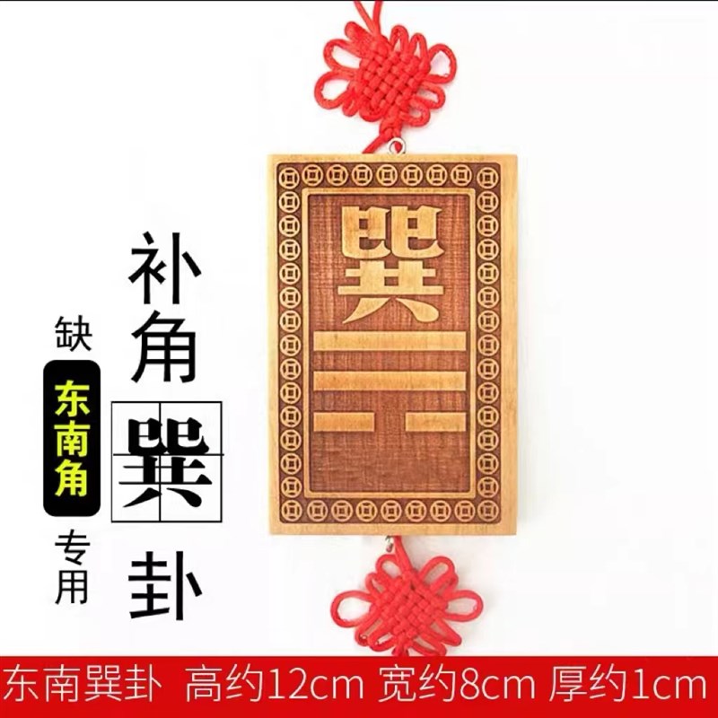 巽字木制木质巽宫木排桃木巽挂x牌长10到15厘米卦牌子净面补角牌