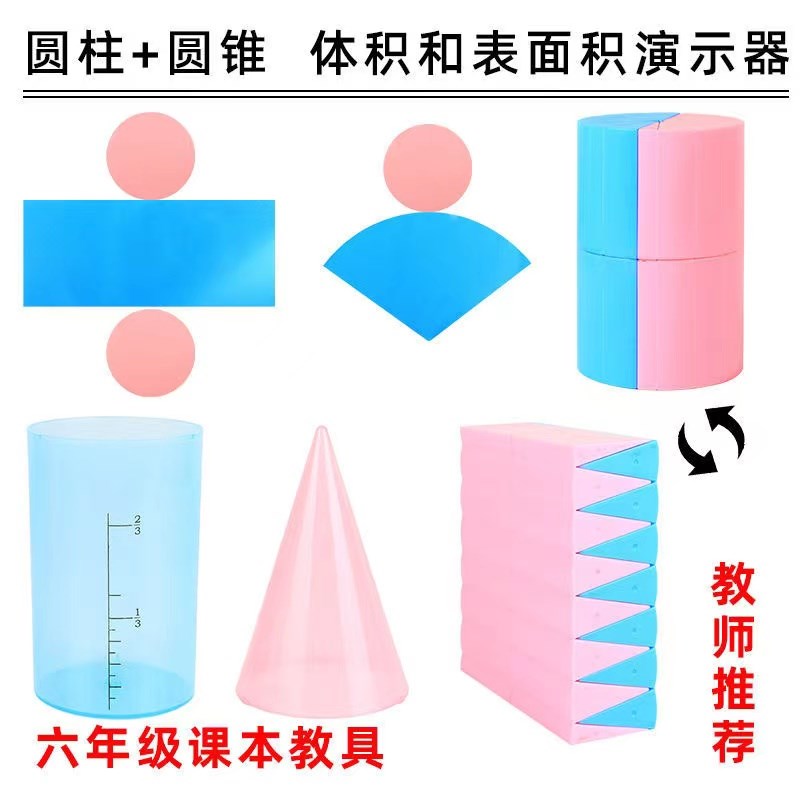 圆柱体学具圆锥体积比圆柱体体积表面积I推导演示六年级下数学教