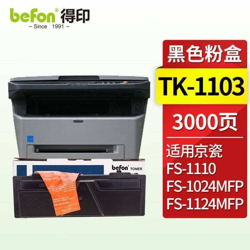 得印TK1103粉盒适用京瓷FS1110粉盒1024MFP墨盒1124VMFP打印机硒