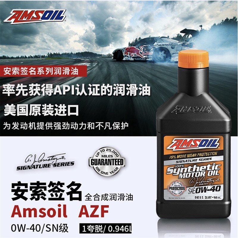 SP级 0W40 安索签名版AMSOIL 酯类全J合成机油 美国进口 946ml