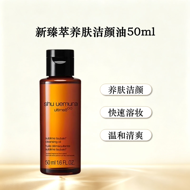 Shu-uemura/植村秀卸妆油琥珀洁颜油50ml深层清洁舒缓