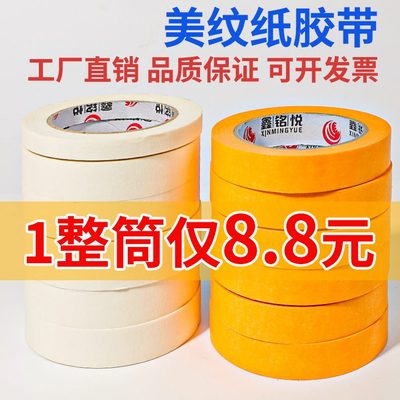 美纹纸胶带专用和纸胶带喷漆遮蔽胶纸美装修胶带文美缝分美术生色