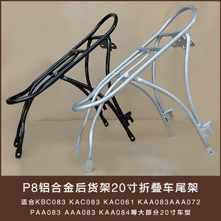 寸20D8尾货架P架折叠车自行车衣架后货架铝合金18后P8行李架