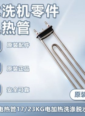 原装电热管17/23KG电加热洗涤脱水配件航星水洗机安装维修专用件