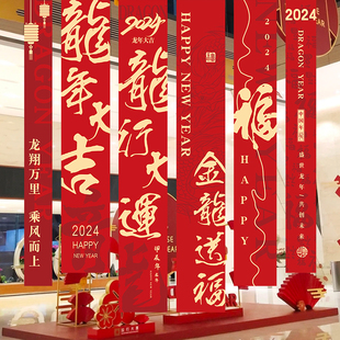 2024龙年新年帆布条装 饰横幅字挂布商场节日派M对挂旗背景竖条纹