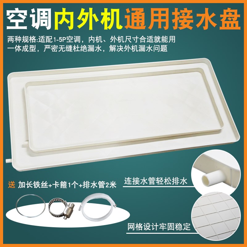 通用接水盘空调接水盘q外机托盘内机漏水滴水排水管挂机接水盘神
