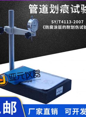 SY/T4113-2007管道划痕仪管道涂层划痕深度测量仪 防腐涂层耐划伤