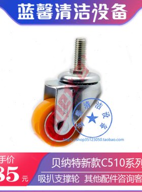 贝纳特百汰C510BT洗地机配件吸扒支撑轮机身万向轮电磁阀吸排水管