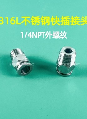不锈钢快插接头1/4NPuT外螺纹PU软管/塑料管/仪器仪表管