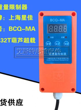 上海星佳BCQ-MA超载限制器行车1-32T起重量限制器/电动葫芦限重器