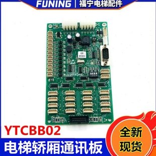 巨人通力电梯配件 货梯轿厢信号通讯板YTCOBB02接口板新时达配件
