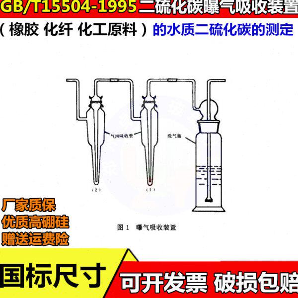 曝气吸收装置橡胶化纤化工原料水质二硫化碳的测定GB T 15504-19