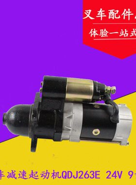 叉车减速起动机QDJ263E 启动马达24V 5.5KW 9齿适用洛拖4105/6105