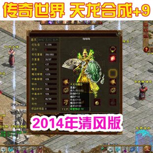 传奇世界单机版 14年清风传世天龙合成 无元神无公主 装备合成加9