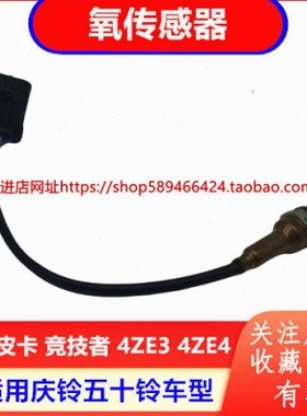 庆铃五十铃皮卡 竞技者 汽油4ZE3 4ZE4 氧传感器 氧感应器 原厂