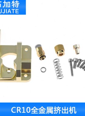 耗材.75 机10红色mm3D打印机配件挤出现货R远程全金属1C