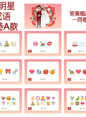 人i古诗 猜结婚游戏8【A 猜猜情猜词0款名款emo成语乐表j09张】看