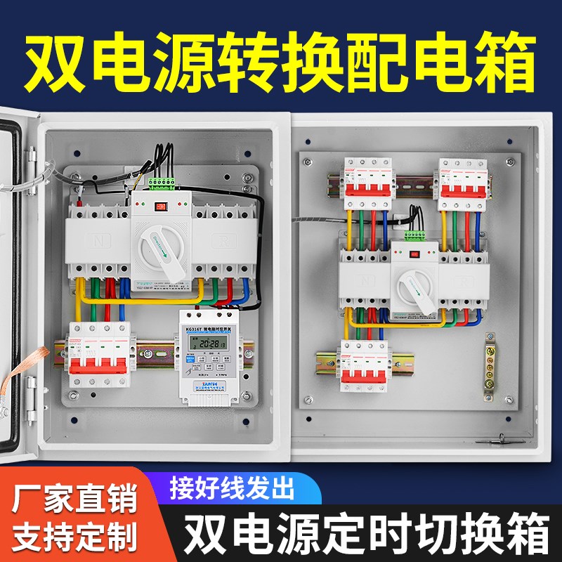 双电源自动转f换开关配电箱220V单相三相四线发电机定时切换箱380