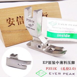 EP原装进口压脚P351K中薄料压脚 针织专用压脚丝绸平压脚中平压脚