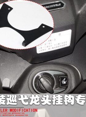 适用三阳SYM MAXSYM400 改装车把龙头专用挂钩买菜 车头挂钩支架
