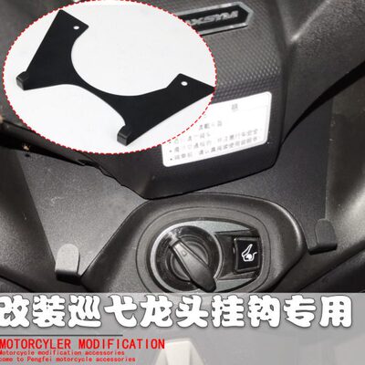 适用三阳SYM MAXSYM400 改装车把龙头专用挂钩买菜 车头挂钩支架