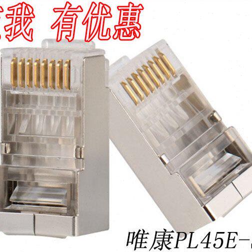 唯康PL45E-S超五类屏蔽水晶头 VCOM网络屏蔽RJ45水晶头金属壳8P8C