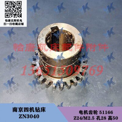 南京钻床配件 ZN3040 变速箱 电机 齿轮 51166 Z24/孔28