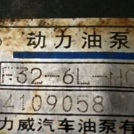 F32-6L-HC动力油泵、合肥力威汽车油泵有限公司