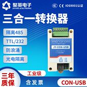 输USBTTL23转换器三合一 C传485聚英USB 数据防雷协议转换器