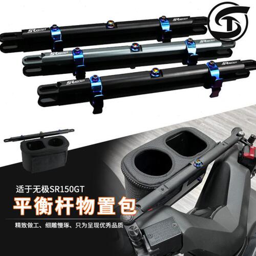 适用隆鑫无极SR150GT改装导航支架多功能平衡杆 横杆置物架饮料架