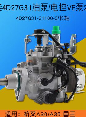 新柴4D27G31柴油泵 电控VE泵4D27G31-21100长轴 全柴 4C2-50V31