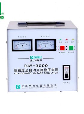 全力电源全力稳压器全力单相高精度全自动交流稳压器DJW-30003kva