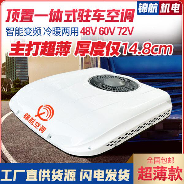 电动三轮四轮车冷暖两用驻车空调48V60V72V轻卡顶置空调一体机