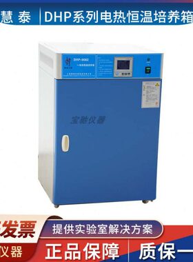 D恒温-9299/泰培养9上海82/250慧箱HP0电热/实验室162N27